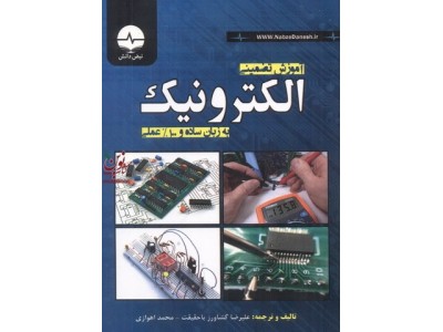 آموزش تضمینی الکترونیک به زبان ساده و 100% عملی علیرضا کشاورز باحقیقت انتشارات نبض دانش